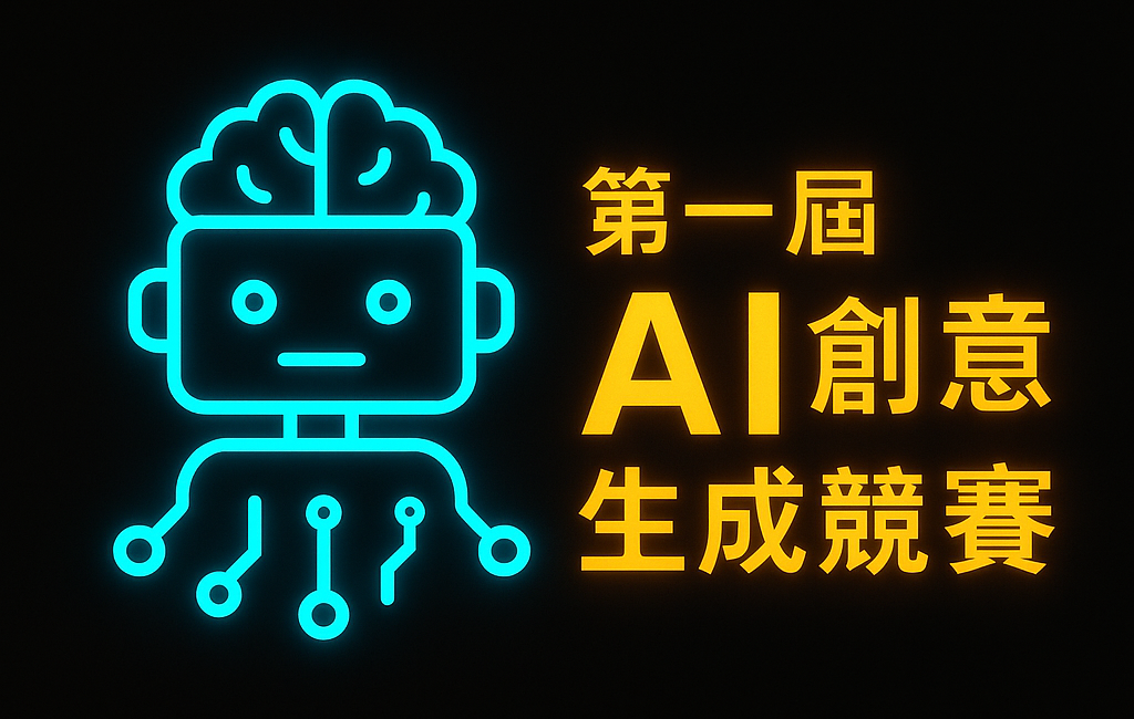 第一屆AI創意生成競賽活動圖示