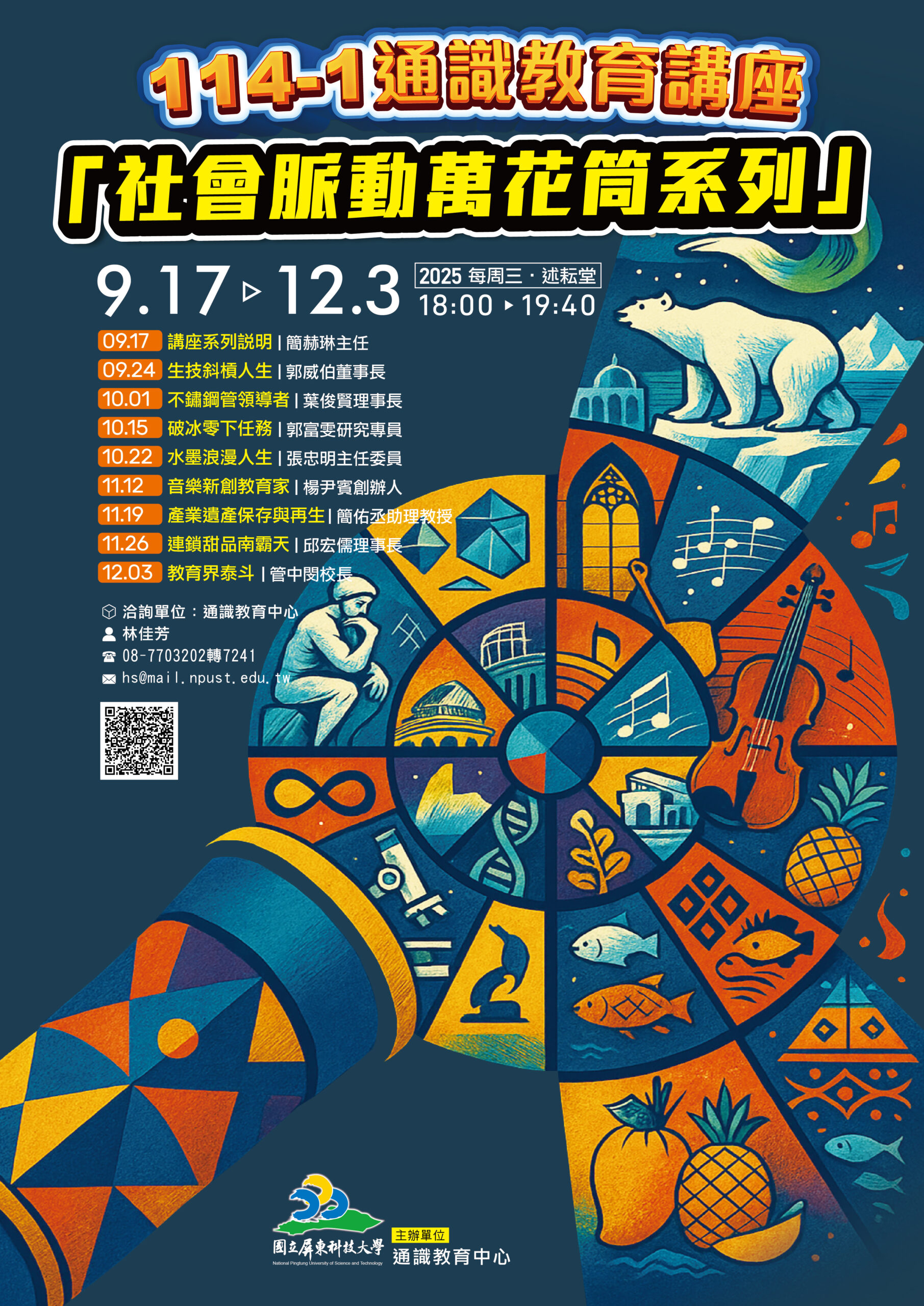 114-1通識教育講座：社會脈動萬花筒系列從 2025 年 9 月 17 日開始，到 12 月 3 日結束，每週三晚上 6 點到 7 點 40 分在述耘堂舉辦，講座內容主題多元，從生技產業、金屬加工、教育創新到社區營造等。